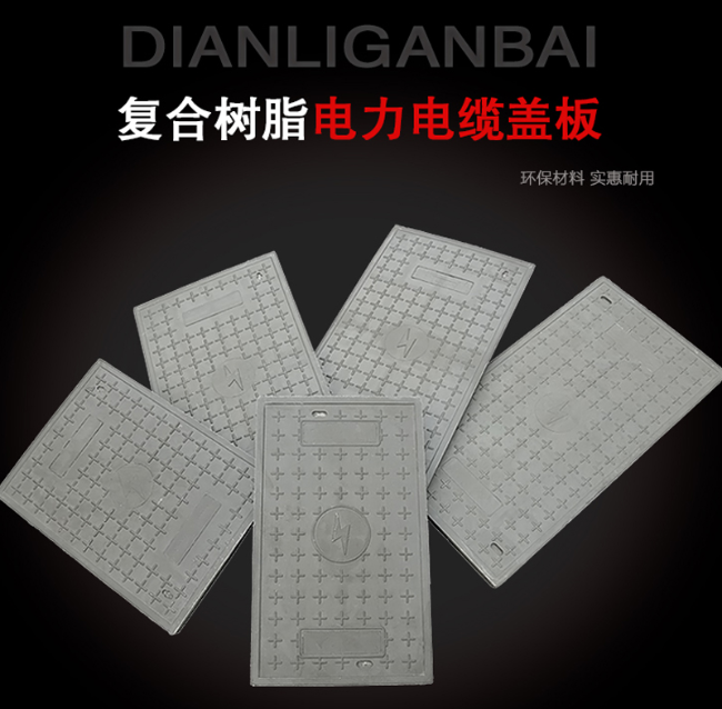 北川树脂复合电力盖板展示